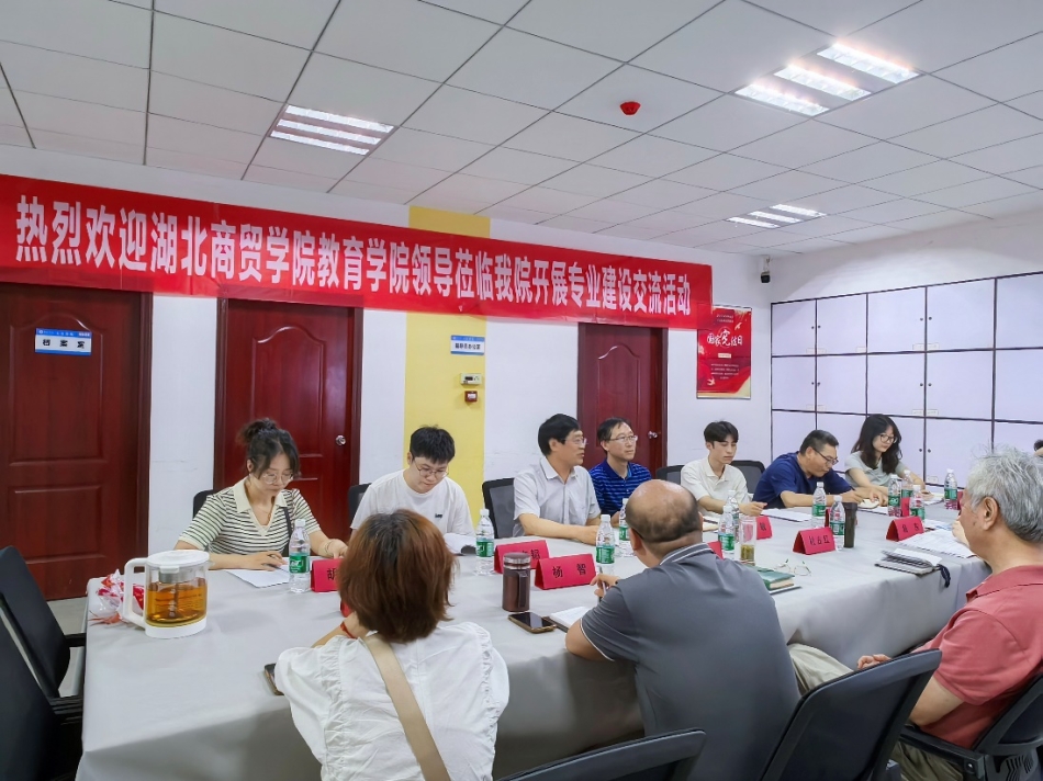 【院系动态】湖北商贸学院教育学院领导莅临我院开展专业建设交流活动